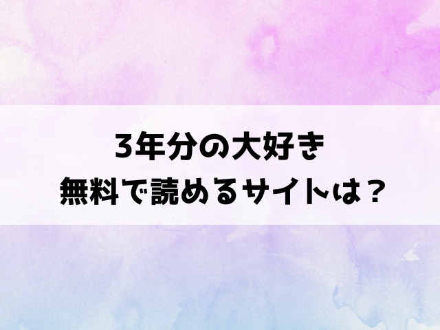 3年分の大好き(おたき)漫画rawで読める？hitomiなどの違法サイトで読めるのか徹底調査！